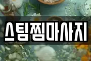 스팀찜마사지