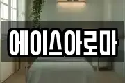 에이스아로마
