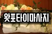 왓포타이마사지