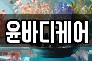 윤바디케어