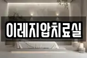 이레지압치료실