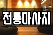 전통마사지