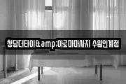 청담더타이&아로마마사지 수원인계점