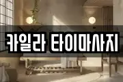 카일라 타이마사지