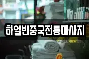 하얼빈중국전통마사지