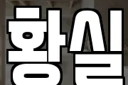 황실