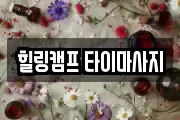 힐링캠프 타이마사지