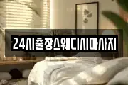 24시출장스웨디시마사지