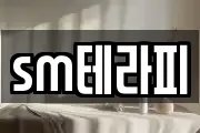 sm테라피