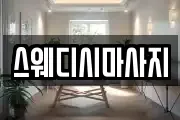 스웨디시마사지