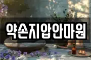 약손지압안마원