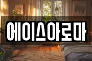 에이스아로마