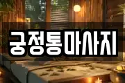 궁정통마사지