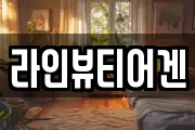 라인뷰티어겐