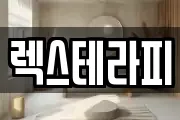 렉스테라피