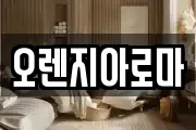 오렌지아로마
