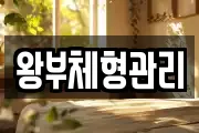 왕부체형관리