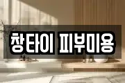 창타이 피부미용