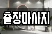 경기도 수원시 권선구 오목천동 마사지, 지압등 업체정보