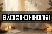 터치피움바디케어마사지