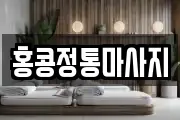 홍콩정통마사지