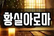 황실아로마
