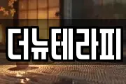 더뉴테라피