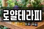 로얄테라피