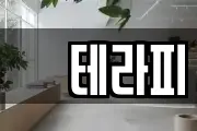 샾테라피