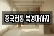 중국전통 북경마사지