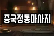 중국정통마사지