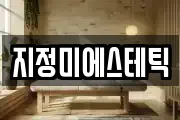 지정미에스테틱
