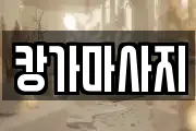 캉가마사지