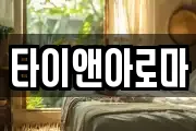 타이앤아로마
