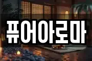 퓨어아로마