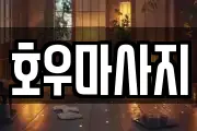 호우마사지
