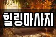 힐링마사지