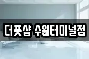 더풋샵 수원터미널점