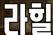 라힐