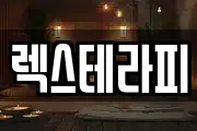 렉스테라피