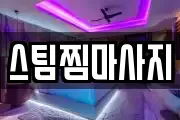 스팀찜마사지