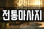 전통마사지
