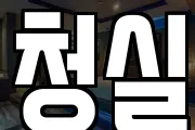 청실