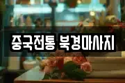 중국전통 북경마사지