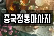 중국정통마사지