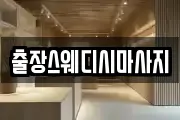 출장스웨디시마사지
