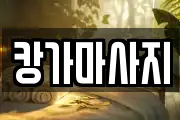 캉가마사지