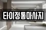 타이정통마사지