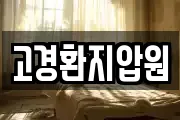 고경환지압원