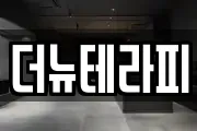 더뉴테라피